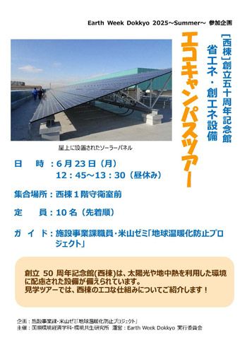 [西棟]省エネ・創エネ設備見学ツアー