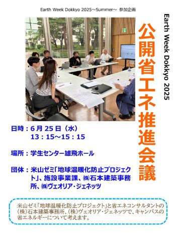 公開「省エネ推進会議」