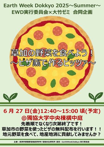 「草加の野菜を食べよう!~ピザ窯で作るピッツァ~」