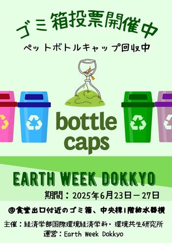 ペットボトルキャップ回収のためのゴミ箱設置