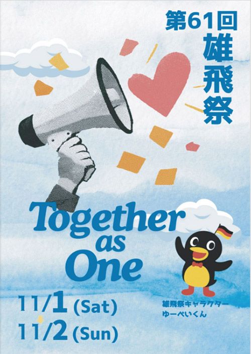 第61回　雄飛祭を開催いたします