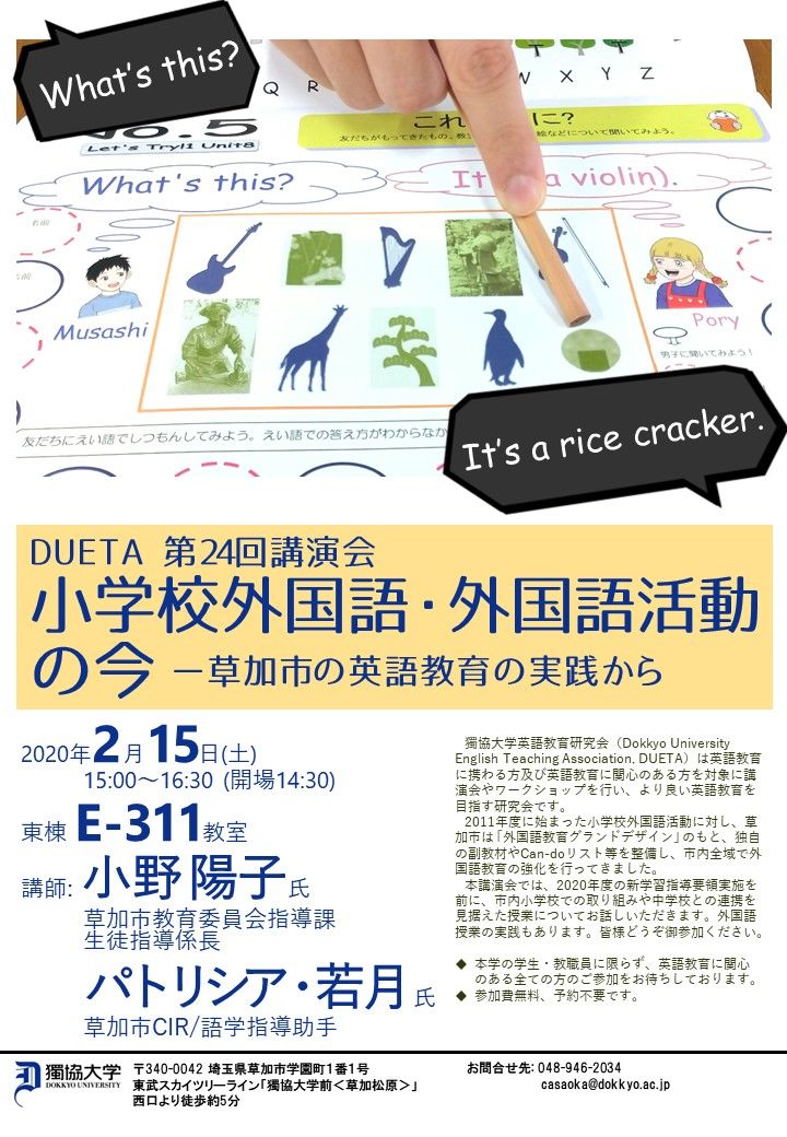 獨協大学英語教育研究会(DUETA)第24回講演会