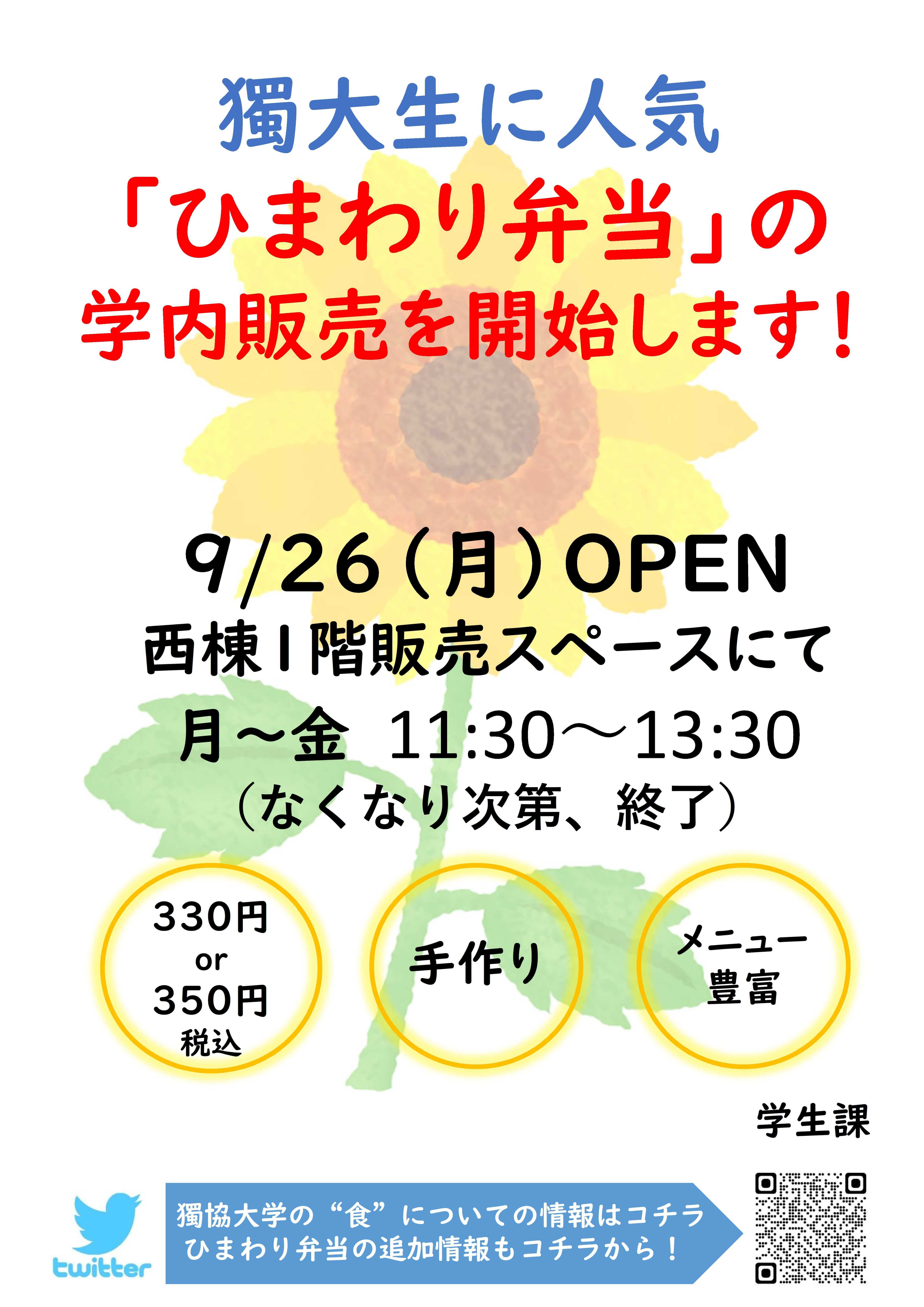 0920-a-2_himawaribento-open.jpg