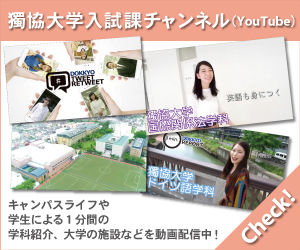 獨協大学入試課チャンネル（YouTube）