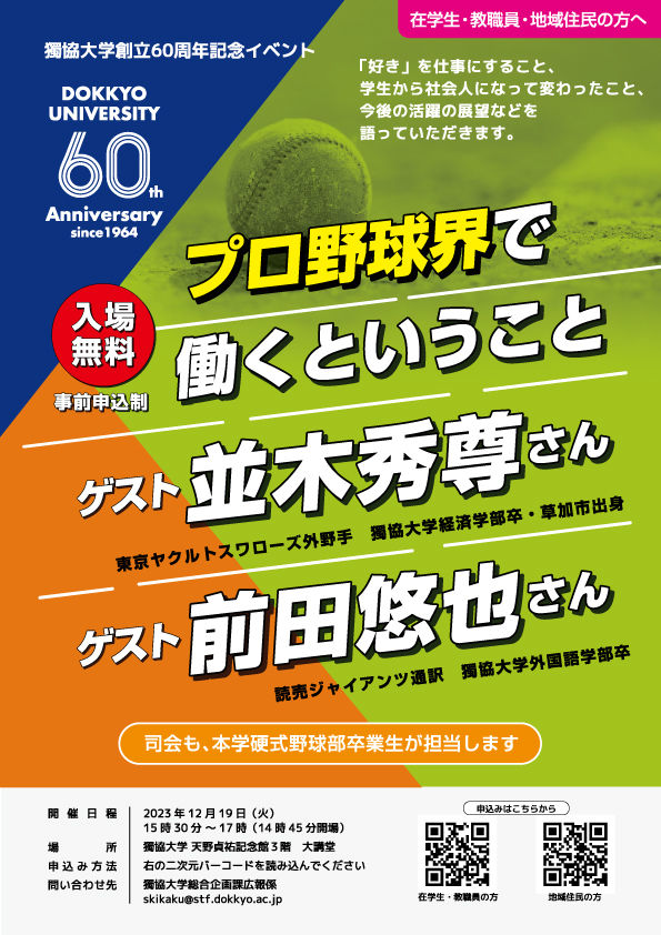 獨協大学トークイベント　並木秀尊さん　前田悠也さん