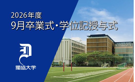2026年度9月卒業式・学位記授与式のご案内