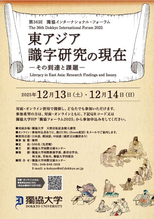 「東アジア識字研究の現在 ―その到達と課題―」