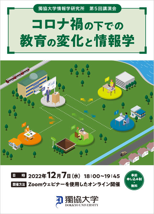 第5回公開講演会「コロナ禍の下での教育の変化と情報学」