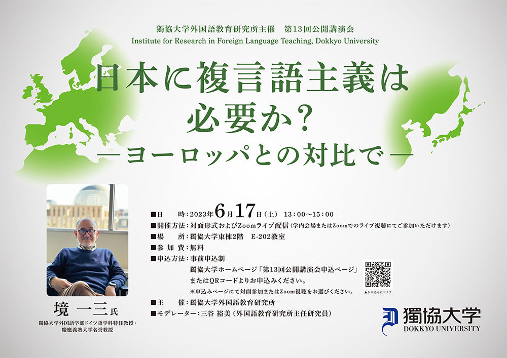 獨協大学外国語教育研究所主催 第13回公開講演 日本に復言語主義は必要か?