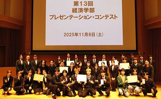第13回経済学部プレゼンテーション・コンテスト