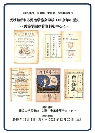 【図書館】貴重書・特別資料展示『受け継がれる獨逸学協会学校140余年の歴史　～獨協学園移管資料を中心に～』