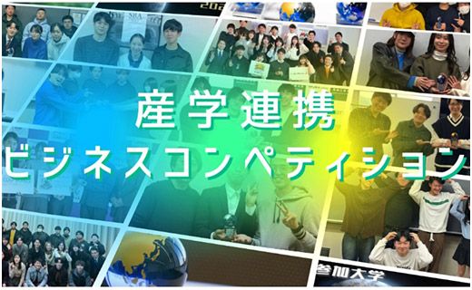 産学連携ビジネスコンペティション2025