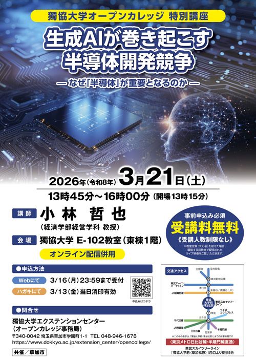 オープンカレッジ特別講座「生成ＡＩが巻き起こす半導体開発競争-なぜ「半導体」が重要となるのか-」【3月21日（土）】