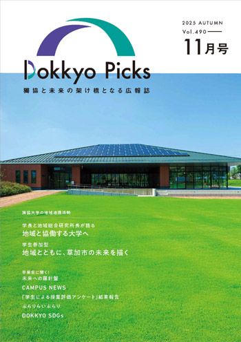 獨協大学ニュース