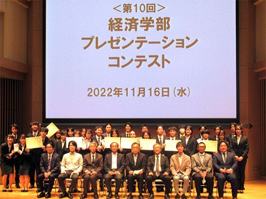 第10回経済学部プレゼンテーション・コンテスト