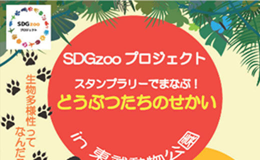SDGzooプロジェクト in 東武動物公園
