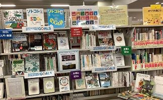 【図書館】展示　冬の特集「SDGs　―SDGsに関する認識を共有し、持続可能な社会の 発展について主体的に考えてみよう―」