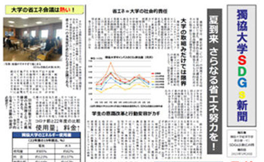 獨協大学SDGs新聞