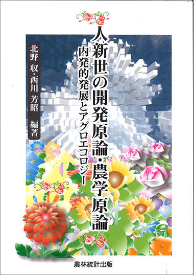 人新世の開発原論・農学原論