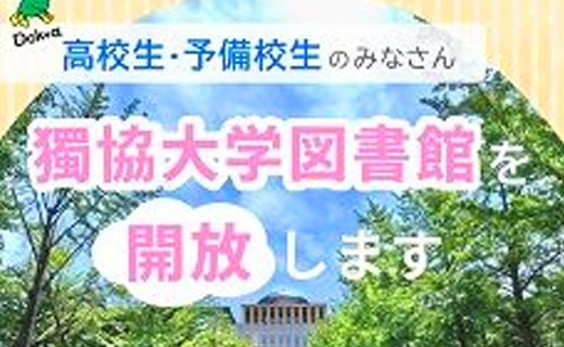 夏休み中の高校生・予備校生への図書館開放について