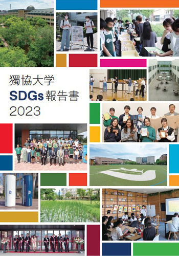 獨協大学SDGs報告書2023