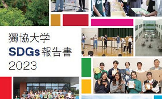 獨協大学SDGs報告書2023を発行しました
