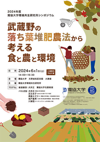 武蔵野の落ち葉堆肥農法から考える食と農と環境