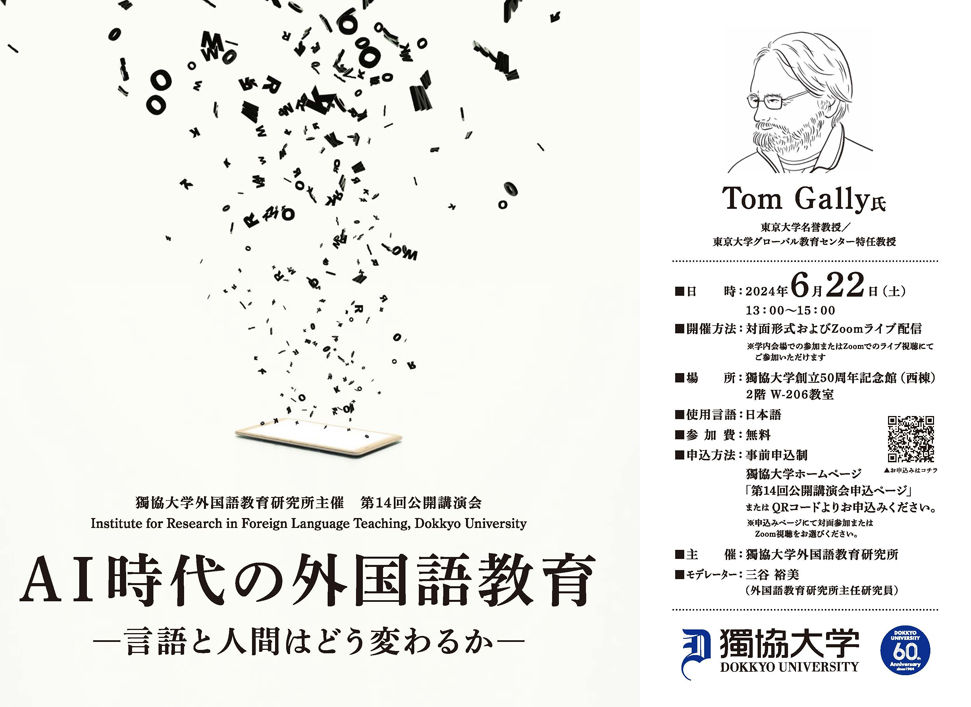 第14回公開講演会「AI時代の外国語教育―言語と人間はどう変わるか―」
