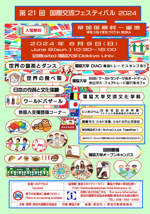 第21回国際交流フェスティバル「草加国際村一番地」