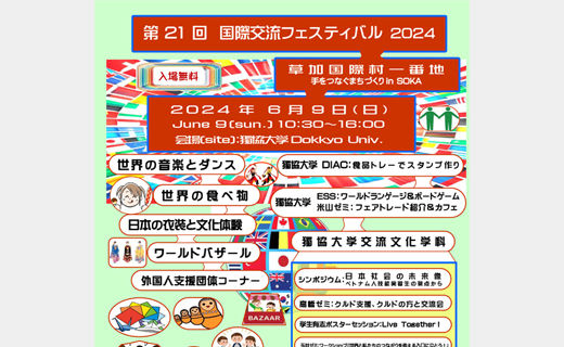 第21回国際交流フェスティバル「草加国際村一番地」開催