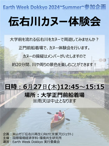 伝右川カヌー体験会