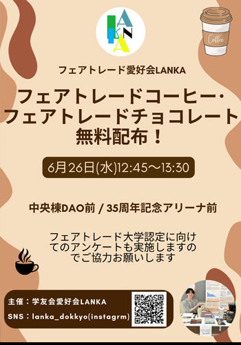 フェアトレードコーヒー・チョコの配布