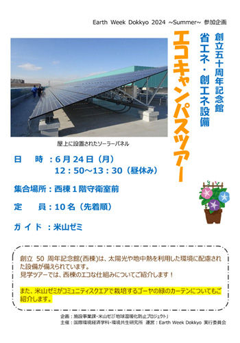 エコキャンパスツアー