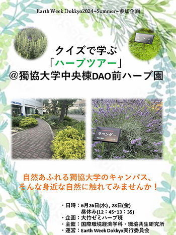 クイズで学ぶキャンパス・ミニエコツアー