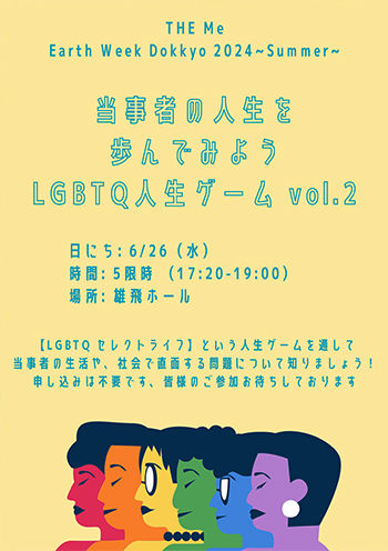 第2弾!当事者の人生を歩んでみよう　LGBTQ＋人生ゲーム
