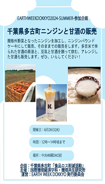 千葉県多古町　ニンジンと甘酒の販売