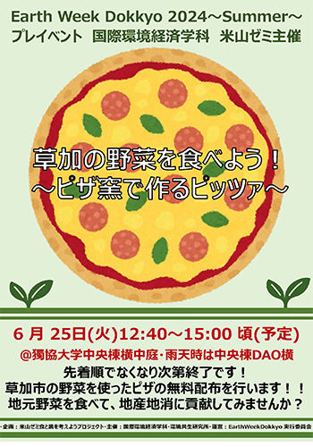 草加の野菜を食べよう！～ピザ窯で作るピッツァ～