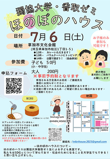 獨協大学　香取ゼミ　子ども食堂　ほのぼのハウス