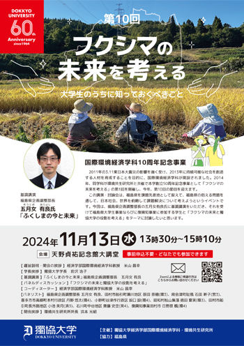 フクシマの未来を考える～大学生のうちに知っておくべきこと