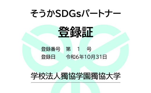 「そうかSDGsパートナー」に登録されました