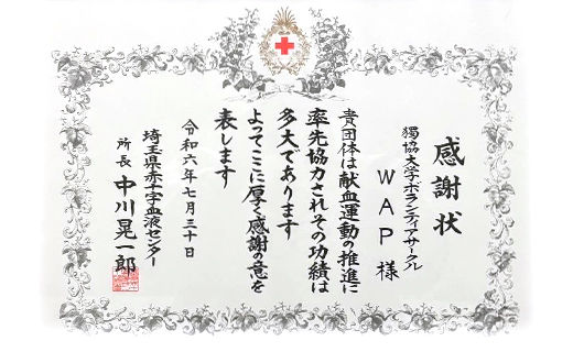 埼玉県赤十字血液センターより感謝状