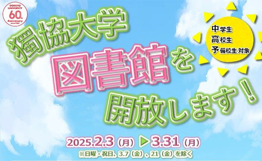 【図書館】春休み中の高校生・予備校生・中学生への図書館開放について