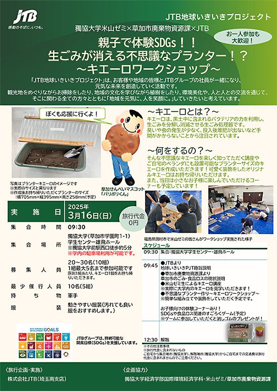 JTB地球いきいきプロジェクト