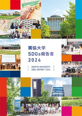 獨協大学SDGs報告書2024
