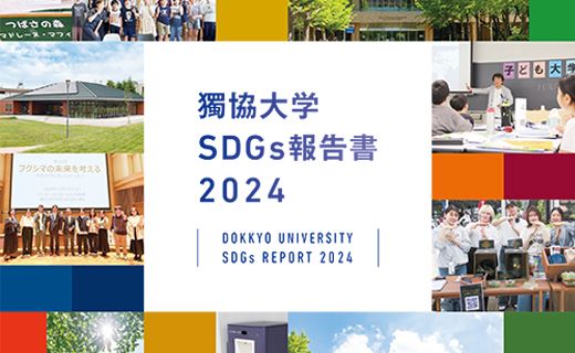 獨協大学SDGs報告書2024を発行しました