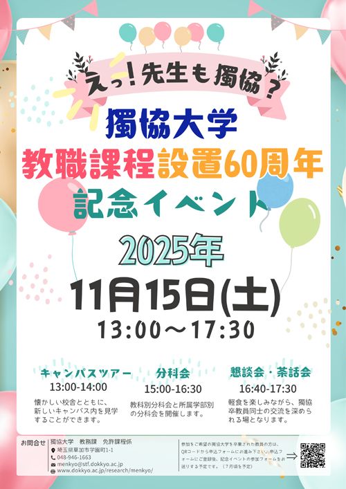 獨協大学教職課程設置60周年