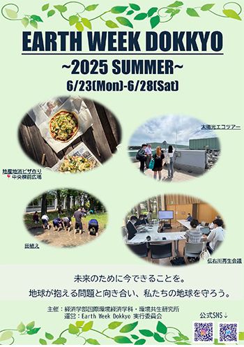 Earth Week Dokkyo 2025～SUMMER～