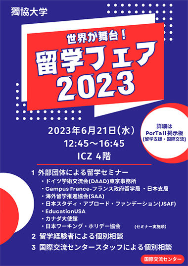 留学フェア2023