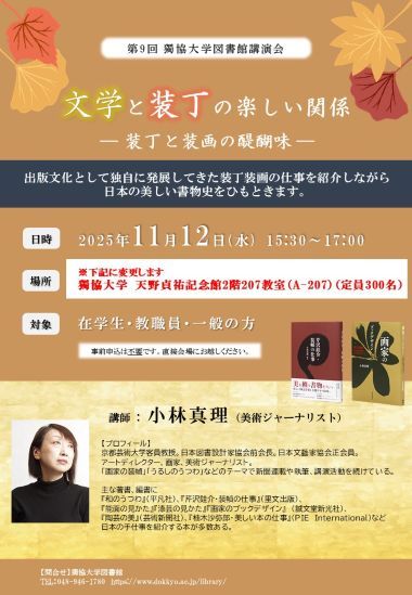 第9回獨協大学図書館講演会ポスター(会場変更あり1).jpg