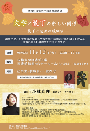 第9回獨協大学図書館講演会ポスター1.png